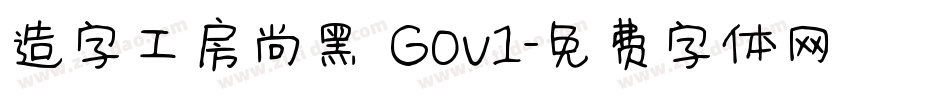 造字工房尚黑 G0v1字体转换
